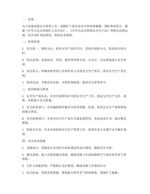 采掘安全技术管理制度