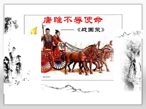 《唐雎不辱使命》注释及翻译