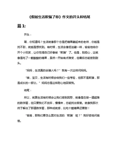 《假如生活欺骗了你》作文的开头和结尾