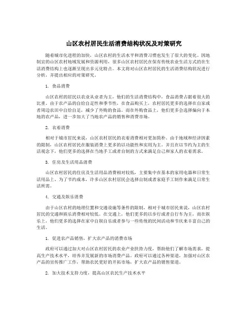 山区农村居民生活消费结构状况及对策研究