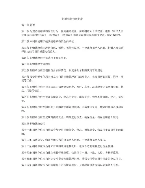 捐赠钱物管理制度