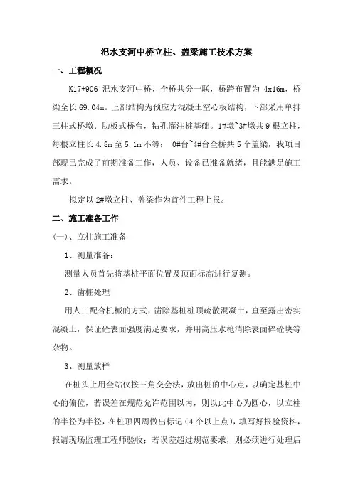 立柱盖梁施工技术方案1