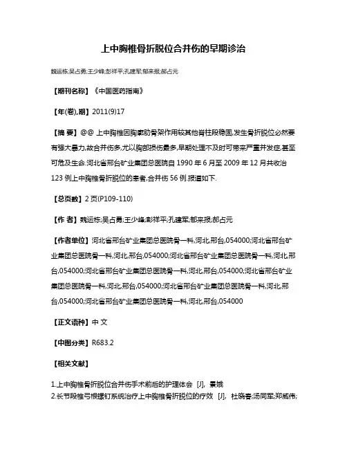 上中胸椎骨折脱位合并伤的早期诊治