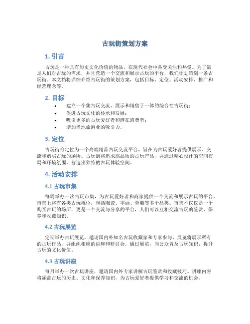 古玩街策划方案