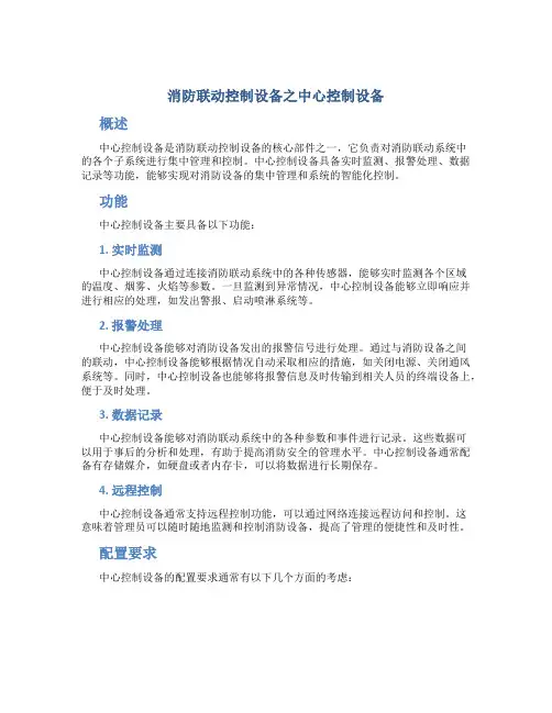 消防联动控制设备之中心控制设备