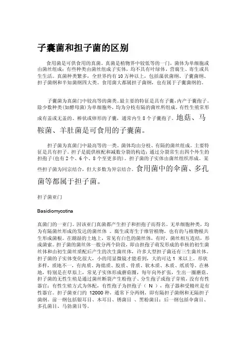 [整理版]子囊菌和担子菌的差别