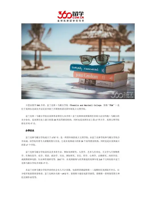 富兰克林与马歇尔学院办学历史