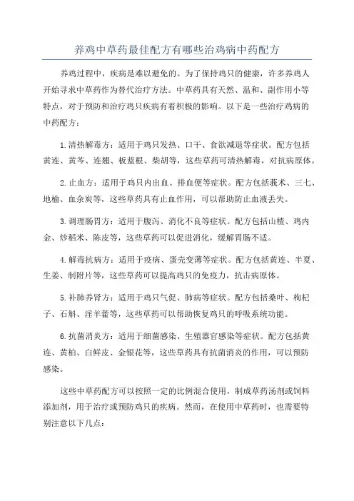 养鸡中草药最佳配方有哪些治鸡病中药配方