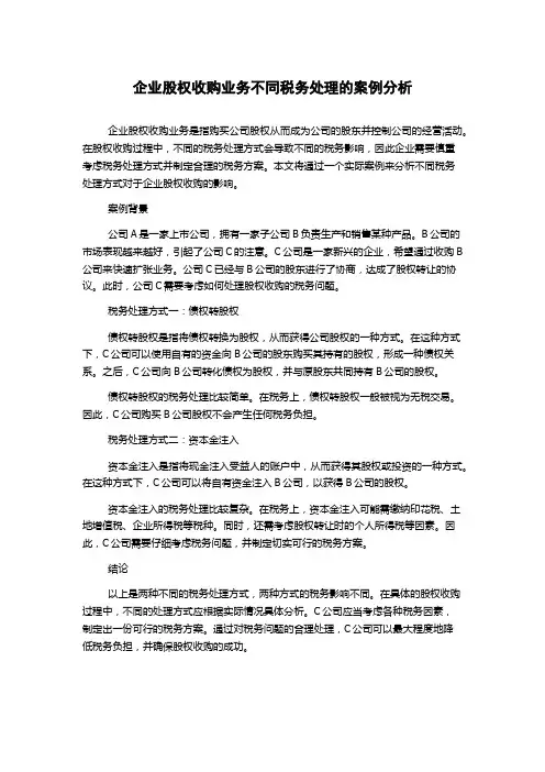 企业股权收购业务不同税务处理的案例分析