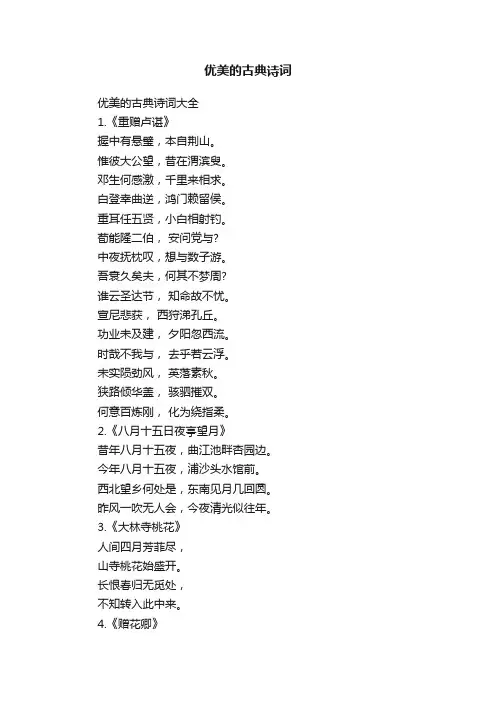 优美的古典诗词大全