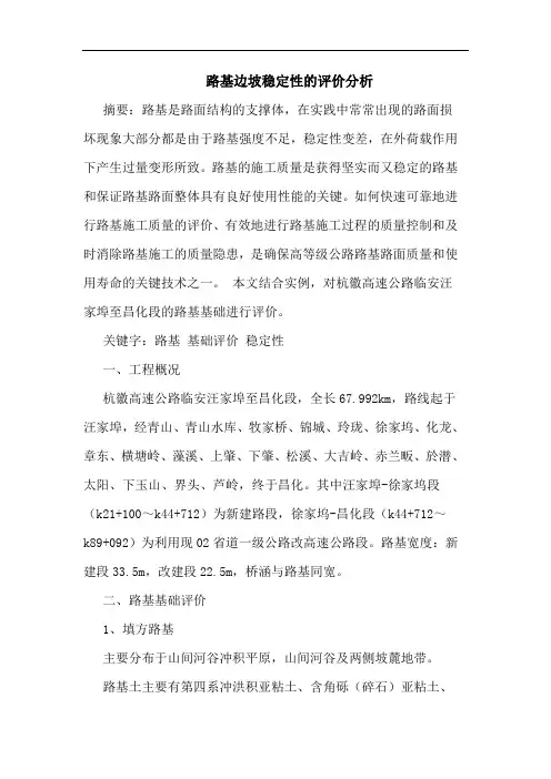 路基边坡稳定性评价分析