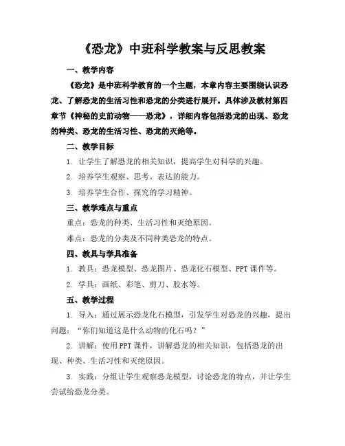 《恐龙》中班科学教案与反思教案