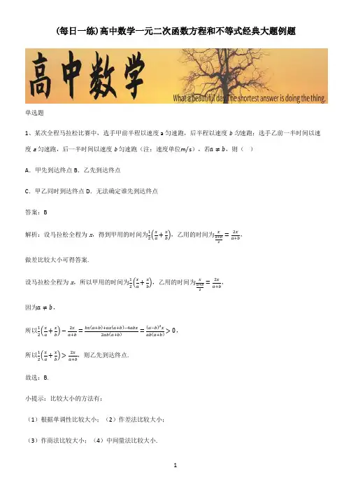 高中数学一元二次函数方程和不等式经典大题例题