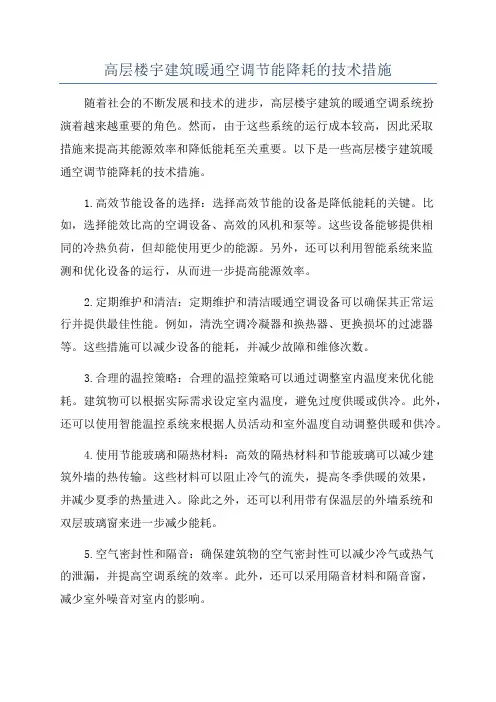高层楼宇建筑暖通空调节能降耗的技术措施