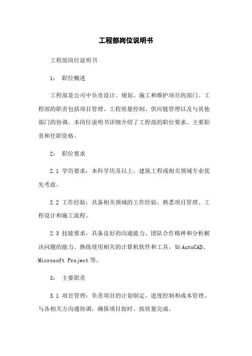 工程部岗位说明书