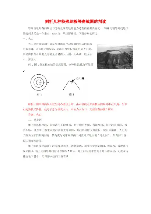 高考地理指南：例析几种特殊地貌等高线图的判读复习(含答案)