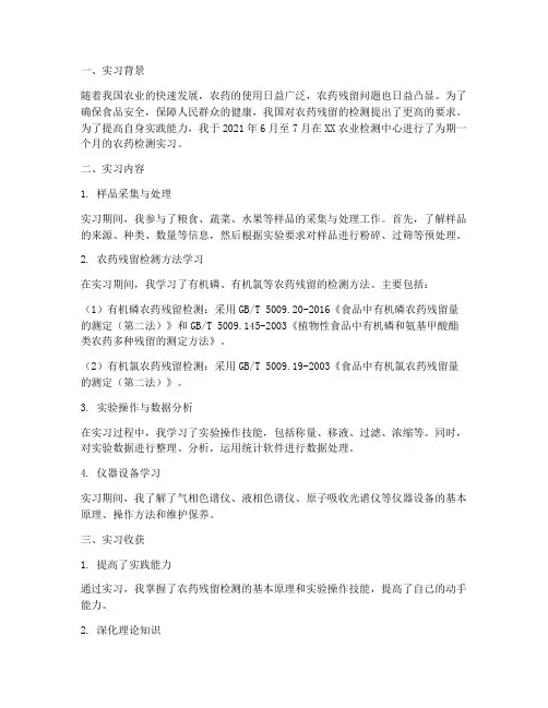 实习农药检测报告总结