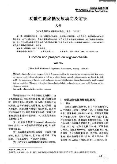功能性低聚糖发展动向及前景