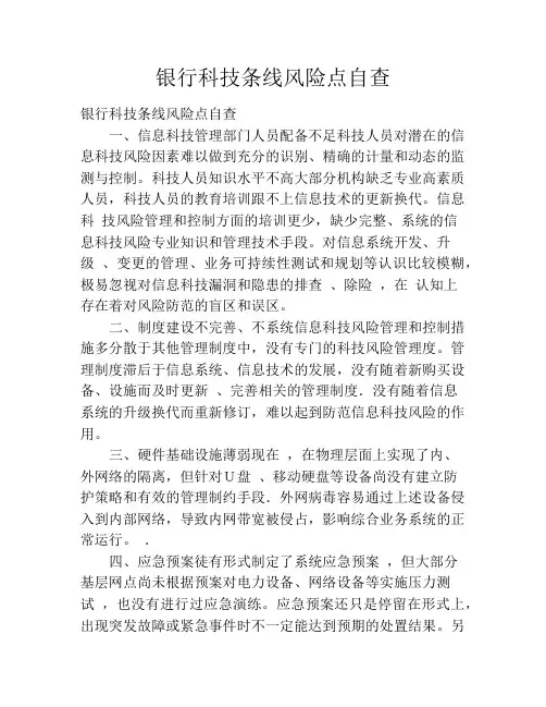 银行科技条线风险点自查