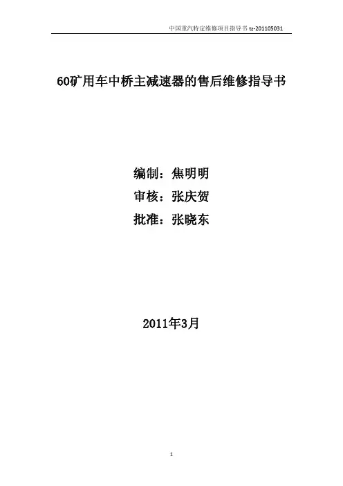 60矿用车后桥主减速器的售后维修指导书