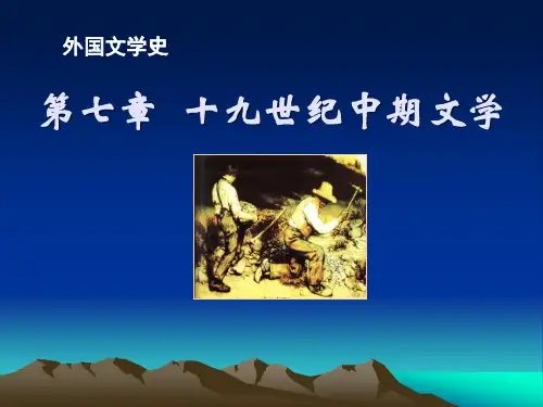 19世纪中期外国文学1