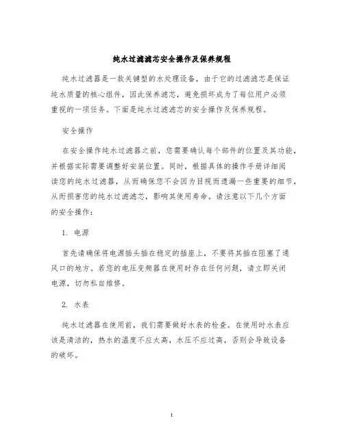 纯水过滤滤芯安全操作及保养规程