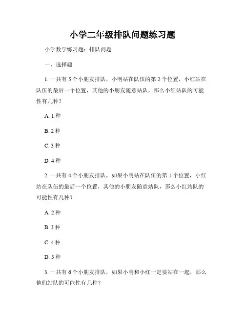 小学二年级排队问题练习题