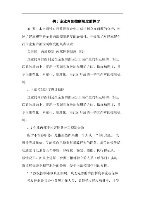 关于企业内部控制制度的探讨