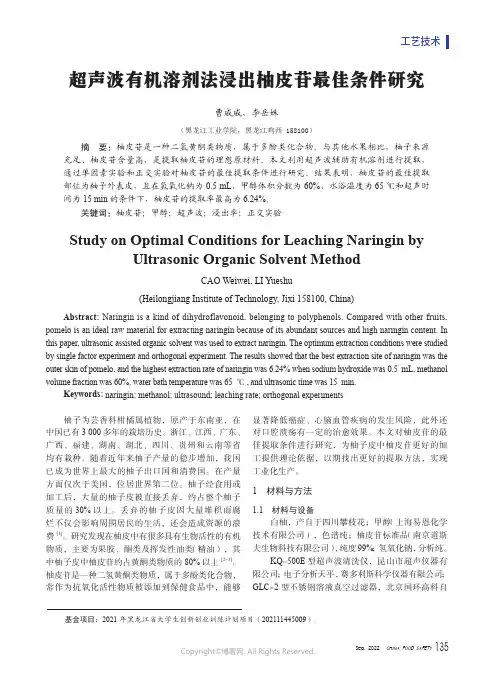 超声波有机溶剂法浸出柚皮苷最佳条
