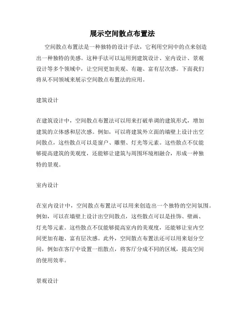 展示空间散点布置法