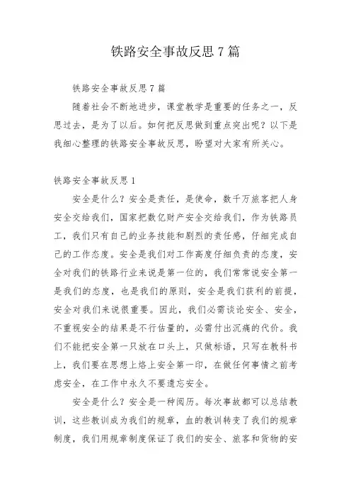 铁路安全事故反思7篇