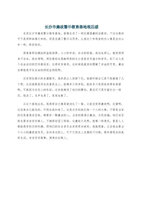 长沙市廉政警示教育基地观后感