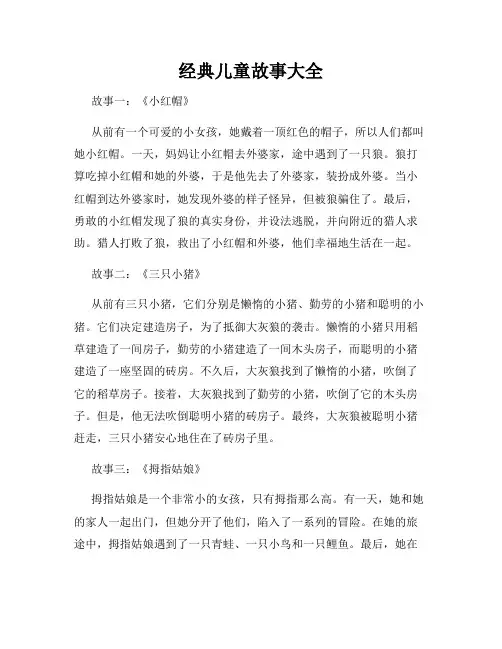 经典儿童故事大全
