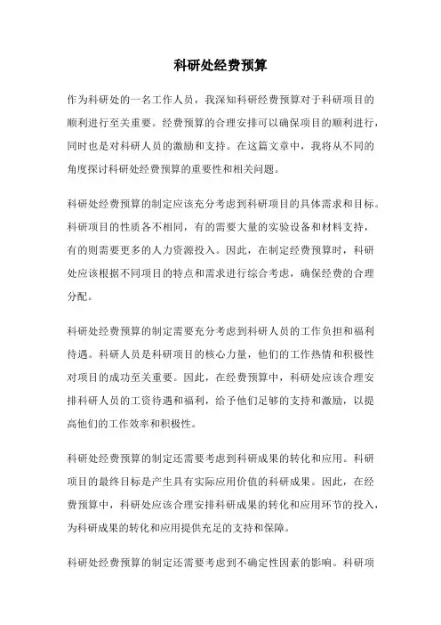 科研处经费预算