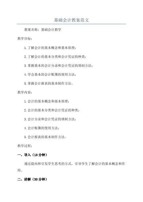 基础会计教案范文