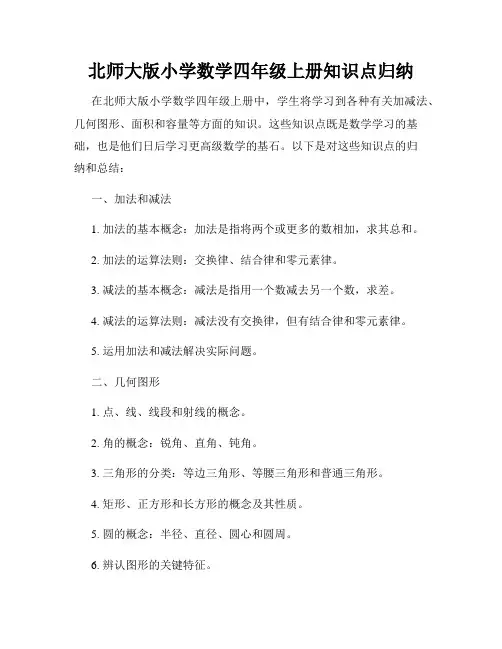 北师大版小学数学四年级上册知识点归纳