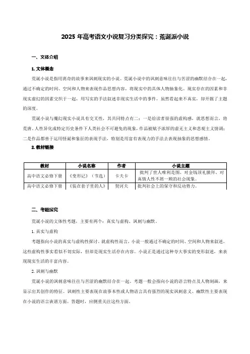 2025年高考语文第二轮复习学生版小说——专题 09 荒诞派小说