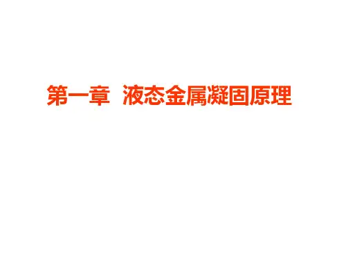 液态金属凝固原理讲解