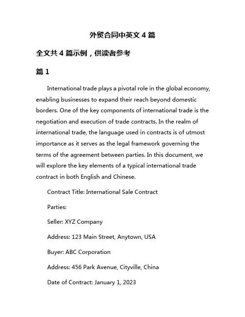 外贸合同中英文4篇
