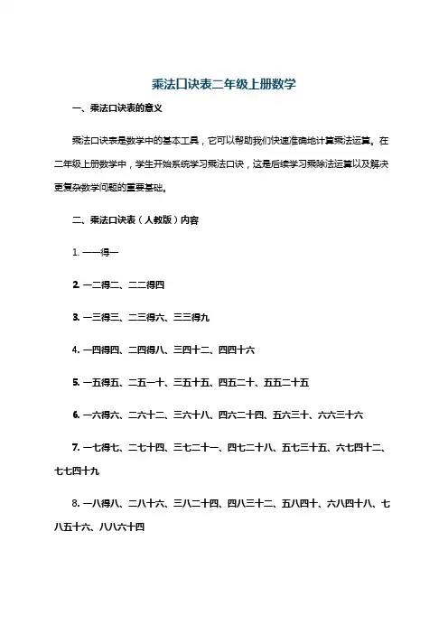 乘法口诀表二年级上册数学
