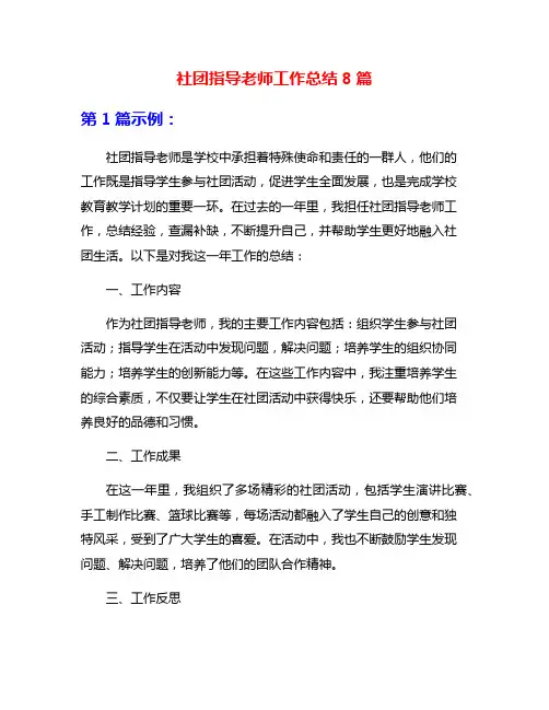 社团指导老师工作总结8篇
