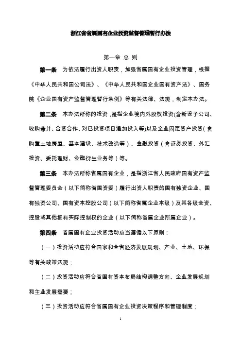浙江省省属国有企业投资监管管理暂行办法