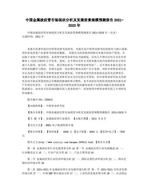 中国金属波纹管市场现状分析及发展前景规模预测报告2021-2023年