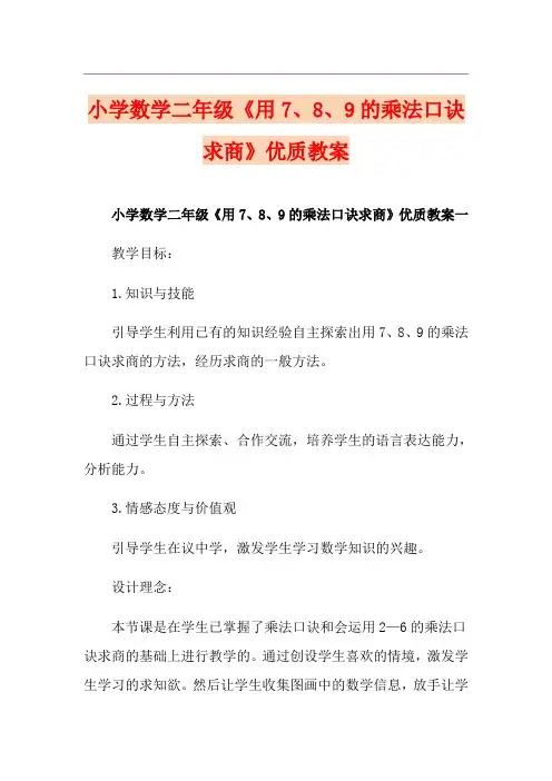 小学数学二年级《用7、8、9的乘法口诀求商》优质教案