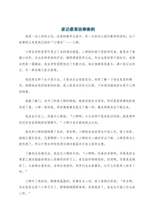 家访教育故事案例
