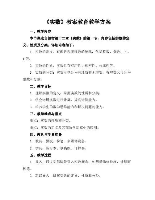 《实数》教案教育教学方案