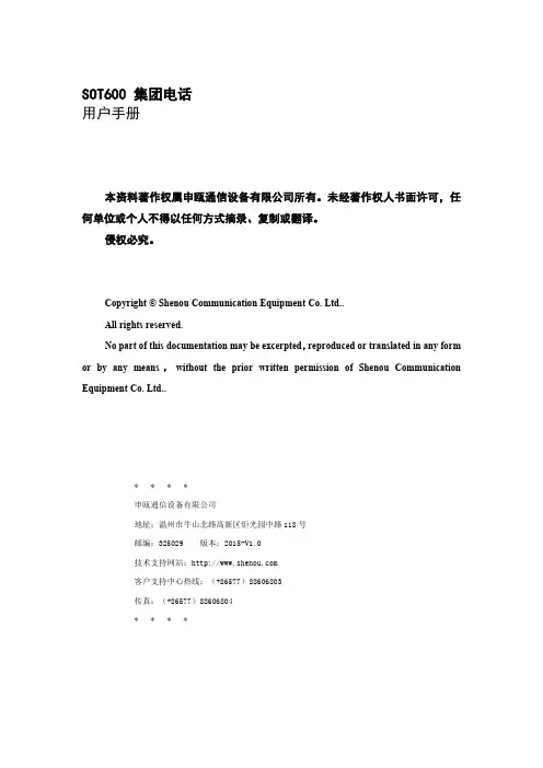SOT600 集团电话用户手册说明书