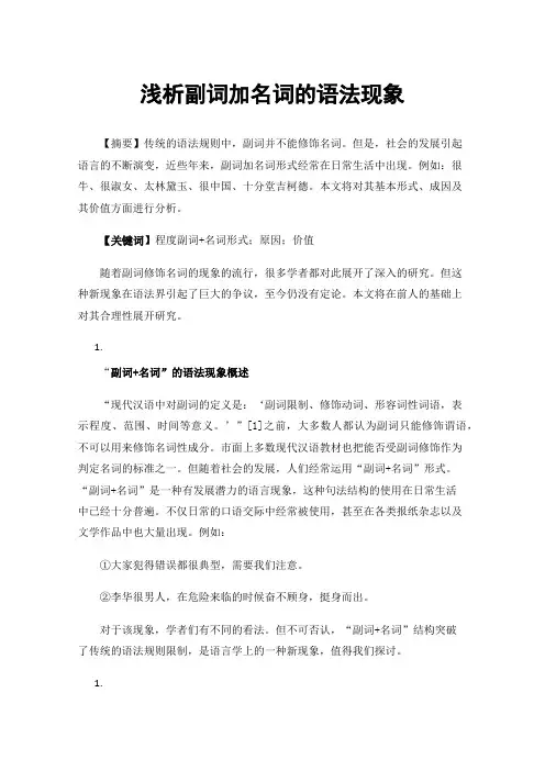 浅析副词加名词的语法现象