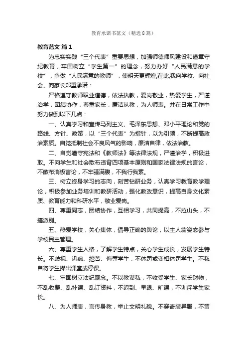 教育承诺书范文（精选8篇）