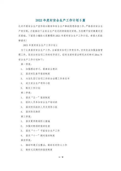 2022年度村安全生产工作计划5篇